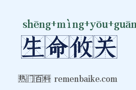 生命攸关是什么意思的图片